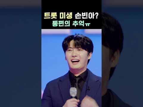 트롯 미생 손빈아? 통편의 추억ㅠ