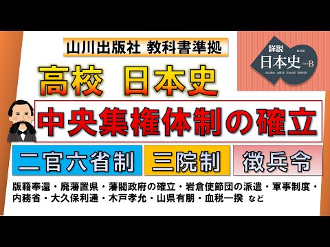 【日本史・近代史 10】「中央集権体制の確立」（版籍奉還、廃藩置県、二官六省制と三院制の違い、徴兵制度 など）【山川出版社『詳説日本史』準拠】