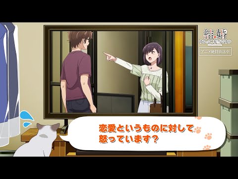 TVアニメ「結婚するって、本当ですか」かまの振り返り＆予告⑨