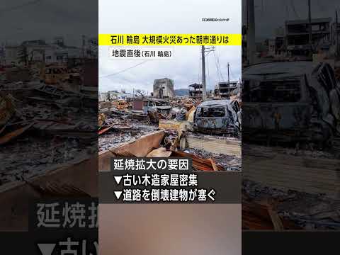 【石川輪島】大規模火災があった朝市通りの現在の様子は？出張輪島朝市／#みん防