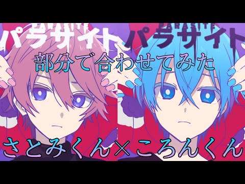 さとみくん×ころんくん「パラサイト」合わせてみた