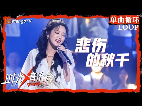 1小时单曲循环｜#何洁《#悲伤的秋千》｜LOOP｜《时光音乐会4》Time Concert S4 | MangoTV