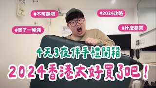 香港VLOG EP06｜2024香港太好買了吧🇭🇰四天三夜伴手禮開箱！#hongkong  #伴手禮