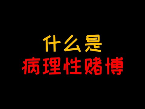 病理性赌博：输到倾家荡产赌徒为什么依旧执迷不悟【人人必修的犯罪心理学22】