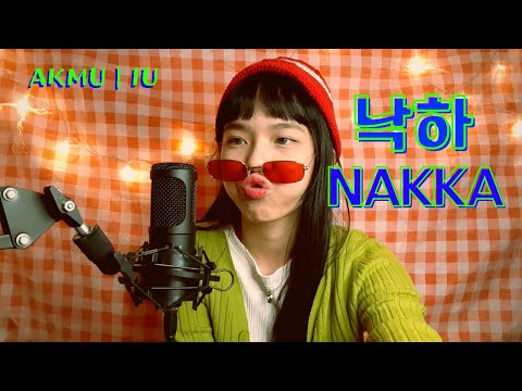 【中文Mandarin】낙하(NAKKA) - AKMU악뮤 (with IU) | Cover by Emily Cheow