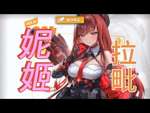 新年第一抽 妮姬 拉毗：小紅帽 #妮姬