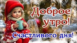 ☕️🍬 Доброе утро! Счастливого дня!  Утренний Позитив для Друзей!