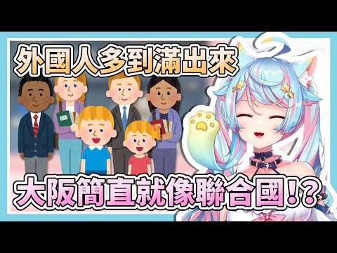 外國人多到滿出來！？大阪要變成聯合國啦！【Rumi/懶貓子】【Vtuber精華】