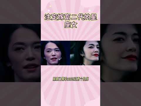 注定嫁富二代的星座女 #星座 #嫁富二代 #富二代 #爱情 #婚姻