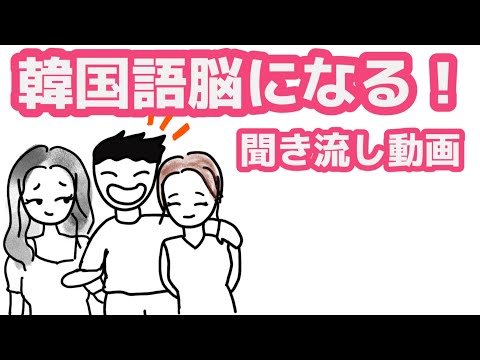 【韓国語】韓国語脳になる聞き流し動画 46