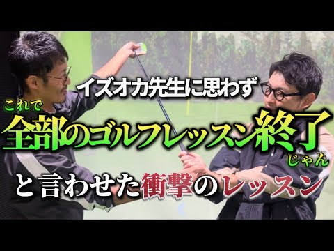 【目指してるスイングにならない理由】に泉岡先生も驚愕　【ゴルフスイング物理学】