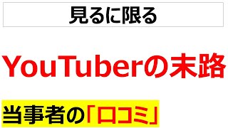 [レッドオーシャン]YouTuberの末路に関する口コミを101件紹介します[再録編・睡眠導入用｝