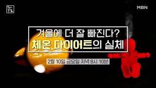 겨울에 더 잘 빠진다? 체온 다이어트의 실체 MBN 230210 방송