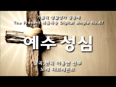 예수 성심 (글,곡 이용현 신부) 지극히 거룩하신 예수 성심 대축일 복음특송, The Present Digital single No.47