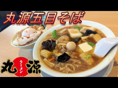 【丸源ラーメン】【丸源五目そば】【温玉チャーシューごはん】孤高なサラリーマンのランチ　４８６