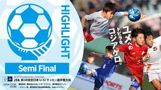 【ハイライト】Match No.86：東京ヴェルディジュニア vs. エクセレントフィートＦＣ｜準決勝｜JFA 第48回全日本U-12サッカー選手権大会