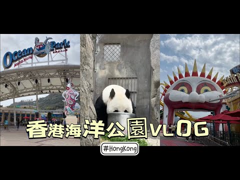 [Vlog]香港🇭🇰｜香港海洋公園🌊超適合親子 超可愛熊貓亮相🐼香港最具代表遊樂園🎠