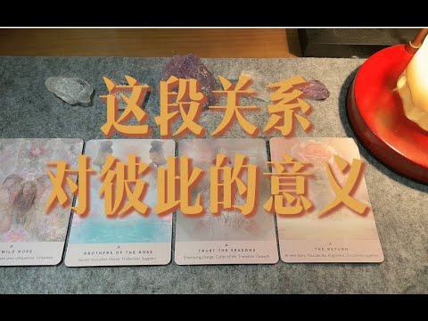 这段关系对彼此的意义 & ta想对你的好 ～｜小滋润扑克牌