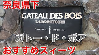 【奈良スィーツ】奈良で一番有名な「ケーキ」屋さん⭐️超おすすめ店⭐️（ガトー・ド・ボワ）ラボラトワール🍰美味すぎた！