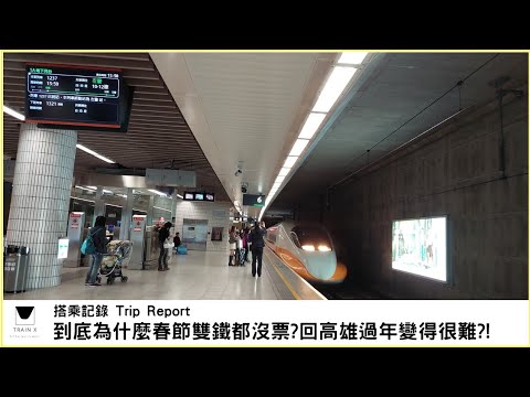 到底為什麼春節雙鐵都沒票?回高雄過年變得很難?!