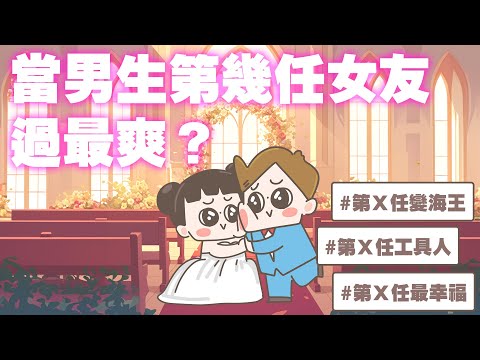 【啾啾妹💕】當男生的第幾任女友最爽？｜愛情｜日常｜戀愛｜兩性｜分享｜插畫｜搞笑