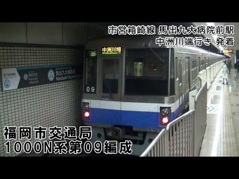 福岡市交通局1000N系第09編成 市営箱崎線 馬出九大病院前駅 中洲川端行き発着