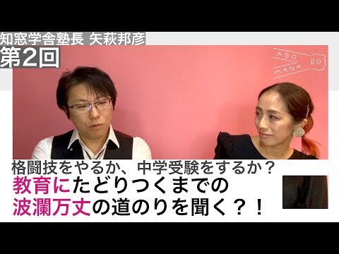 【出会ってほしいオトナがいるんです。知窓学舎塾長　矢萩邦彦編★第2回】