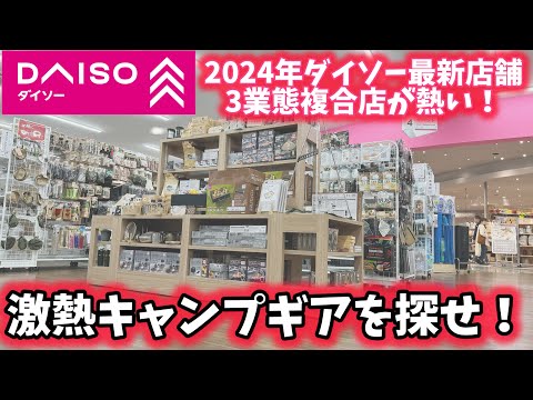 【100均キャンプ道具】最新型ダイソー店舗のキャンプギアが凄い！