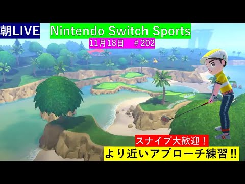 久々の朝方配信‼【Nintendo Switch Sports】ライブ配信202＃任天堂＃Switch＃スイッチスポーツ＃土曜日＃ゴルフ配信