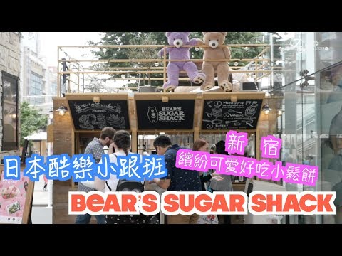 【日本酷樂小跟班】新宿可愛好吃一口小鬆餅「BEAR'S SUGAR SHACK]