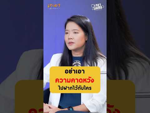 อย่าเอาความคาดหวังไปฝากไว้กับใคร - หมอเอิ้น พญ.พิยะดา หาชัยภูมิ #เกลานิสัยอันตราย #เกลาแก้โรค