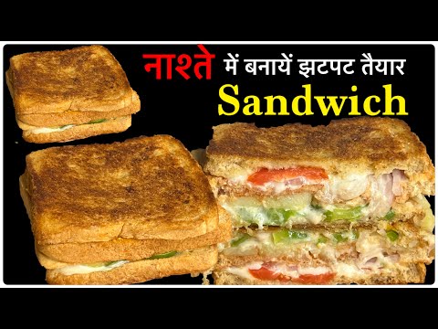 Cheese Sandwich बनायें घर पर वो भी बिना ओवन के॥Breakfast Recipe | Sandwich Recipe |Instant Recipe