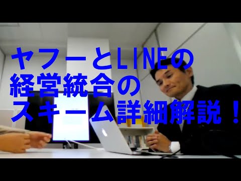 ヤフーとLINEの経営統合のスキーム詳細解説！！