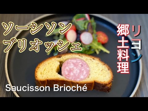 Sausage Brioche /Saucisson Brioché[ ENG SUB]