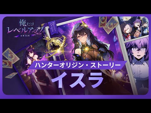 【俺だけレベルアップな件：ARISE】ハンターオリジン・ストーリー：イスラ