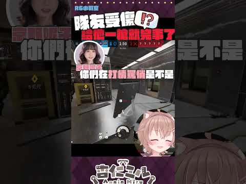 隊友受傷？！給他一槍就完事了！【J群R6】#杏仁ミル #京野妮子 #vtuber