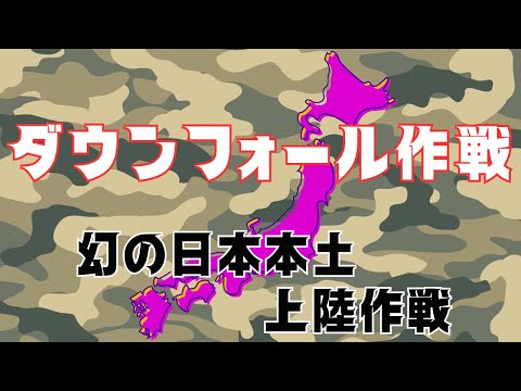 「ダウンフォール作戦」幻となった連合軍の日本本土上陸作戦