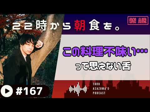 【22時から朝食を。】「食事で不味いと思えない」舌を持つ男の1番美味しかった肉料理は。【日本語ラジオ/Podcast】#167