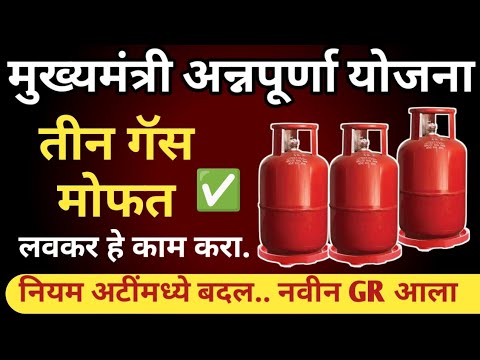 मोफत गॅस सिलेंडर | मुख्यमंत्री अन्नपूर्णा योजना #freecylinder #ladkibahinscheme ! Free Gas Cylinder