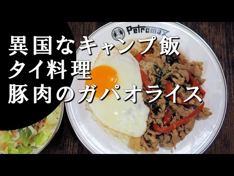 【キャンプ飯】豚肉のガパオライス～パッガパオムー【タイ料理】