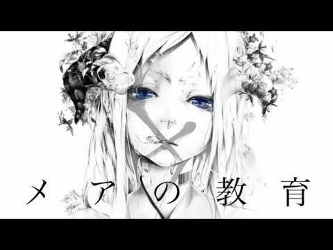 メアの教育 / (Cover) 丙