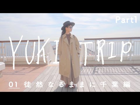 【千葉 旅行】お蔵入りしていた３月に撮影した千葉プチ旅行vlogを公開 Part1