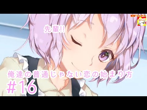 (先輩!!)【ノベルゲーム】俺達の普通じゃない恋の始まり方  #16【シュンTV駿】【シュネコ】