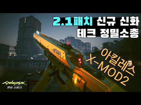 2.1 패치 신규 신화 테크 프리시전 라이플 '아킬레스 X-MOD2' 획득방법 & 리뷰