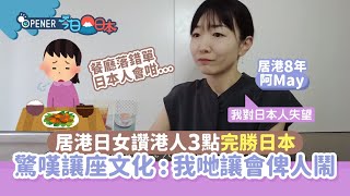 日YouTuber讚香港人3大優點完勝日本人　讓座超感動、最欣賞是...