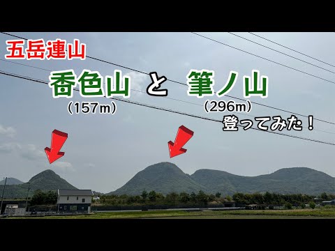 五岳連山 香色山と筆ノ山に登ってみた！縦走してみた！【95のりのり】