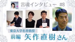 著書【人は死なない】でお馴染みの矢作先生、私が心から尊敬する方でもあります。矢作直樹さん（前編）/東大名誉教授【言魂インタビュー#8】