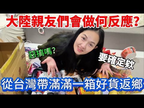 從台灣帶滿滿一箱好貨返鄉 大陸親友們會做何反應？希望這次可以平安順利的返鄉探親【Jo裡給給】