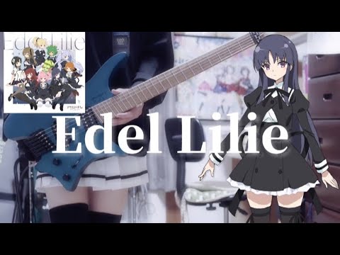 Edel Lilie / 一柳隊 (Guitar cover) 【TVアニメ アサルトリリィ BOUQUET ED】