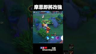 Moren getting buffs! 摩恩即將改強 #傳說對決 #aov #rov #liênquânmobile #摩恩 #摩恩